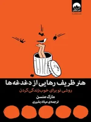 هنر ظریف رهایی از دغدغه ها